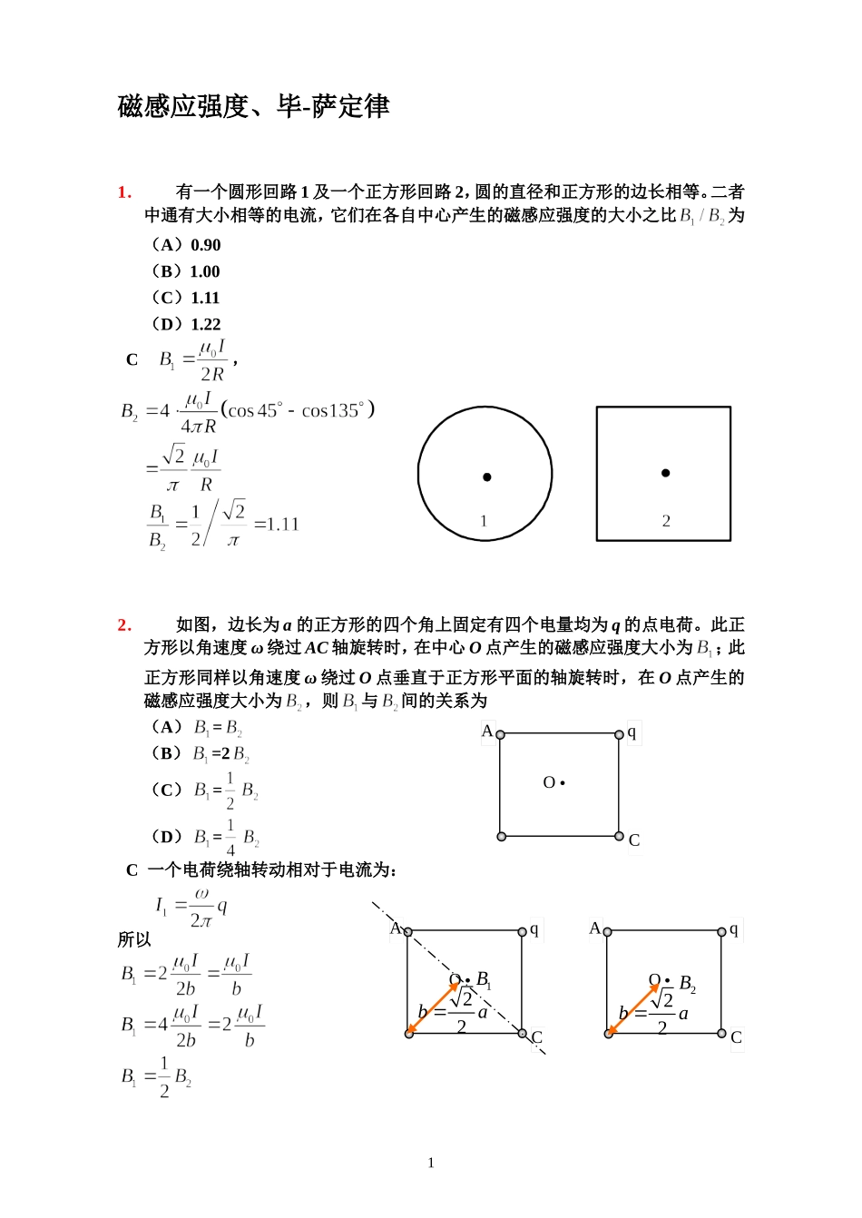 II1_电磁学+详细解答_第1页