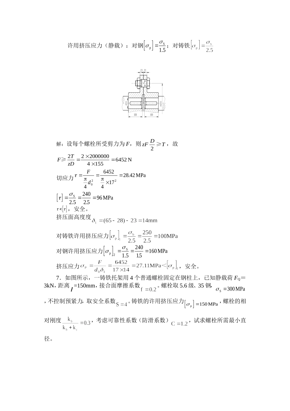 第3章 螺纹联接和螺旋传动答案_第3页