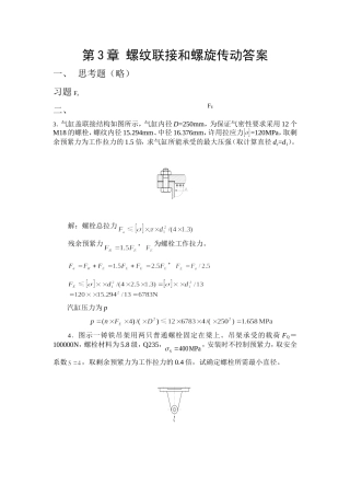 第3章 螺纹联接和螺旋传动答案