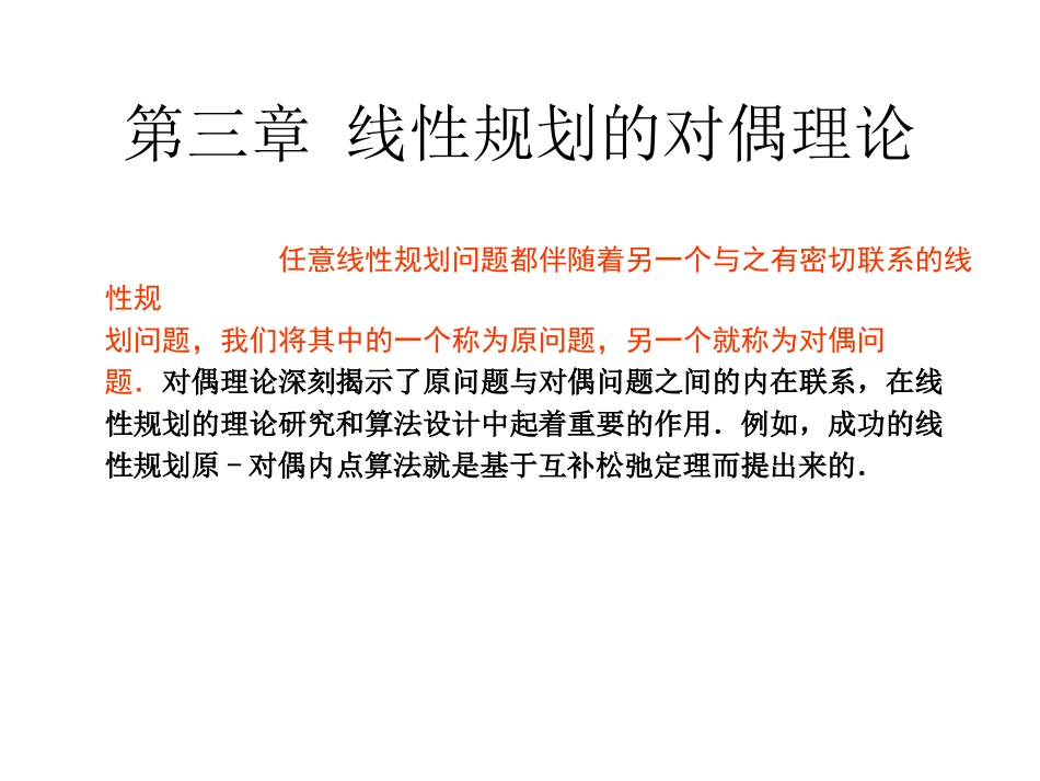 第3章 对偶理论_第1页