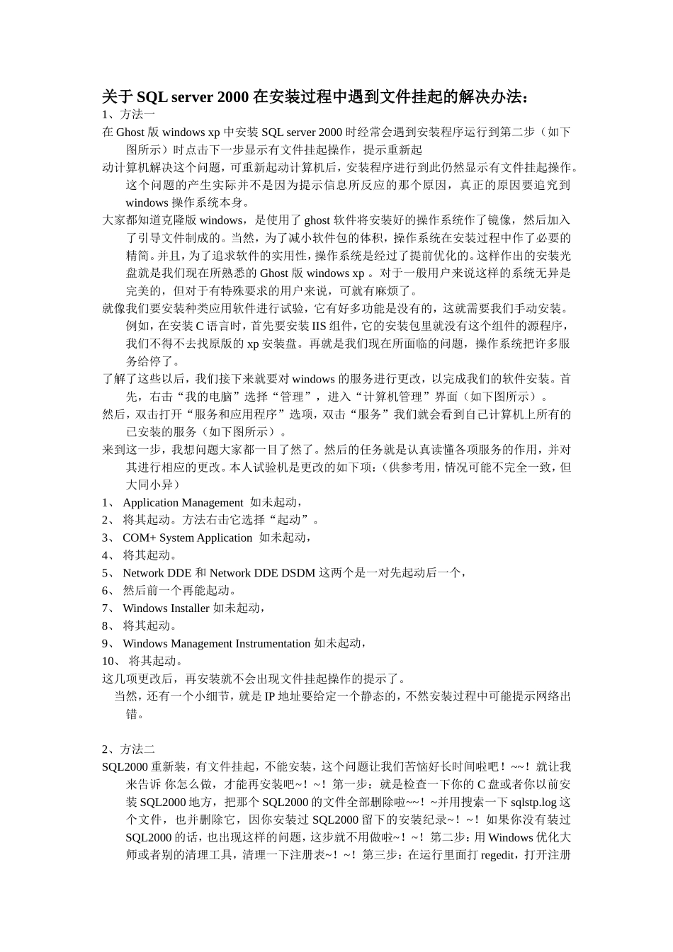 SQL或MSDE安装失败问题解决方法_第1页