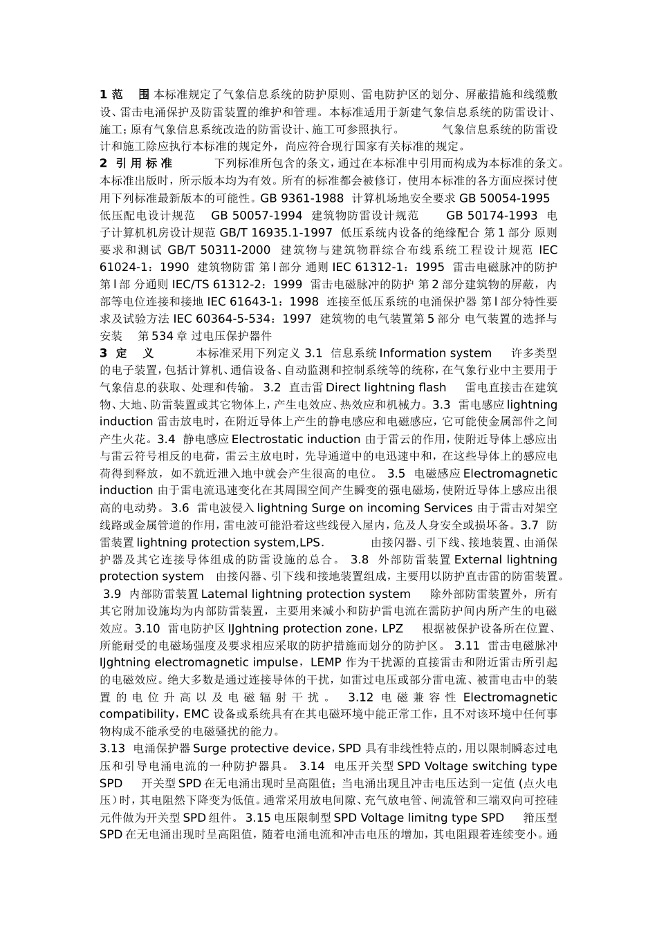 QX3-2000气象信息系统雷击电磁脉冲防护规范_第1页