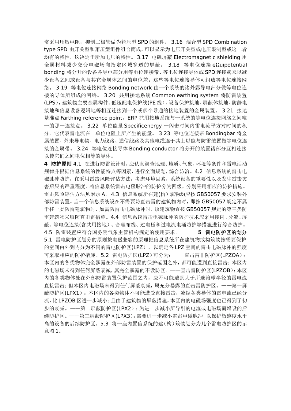 QX3-2000气象信息系统雷击电磁脉冲防护规范_第2页