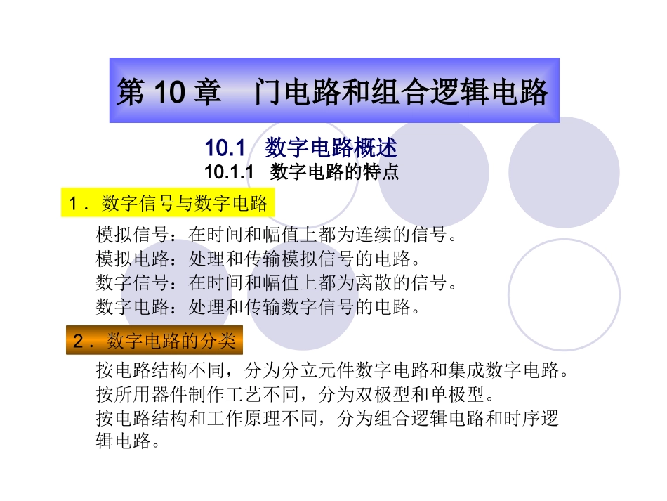 第10章 门电路和组合逻辑电路_第2页