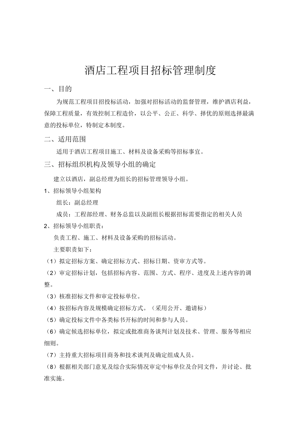 酒店工程项目招标管理制度_第1页