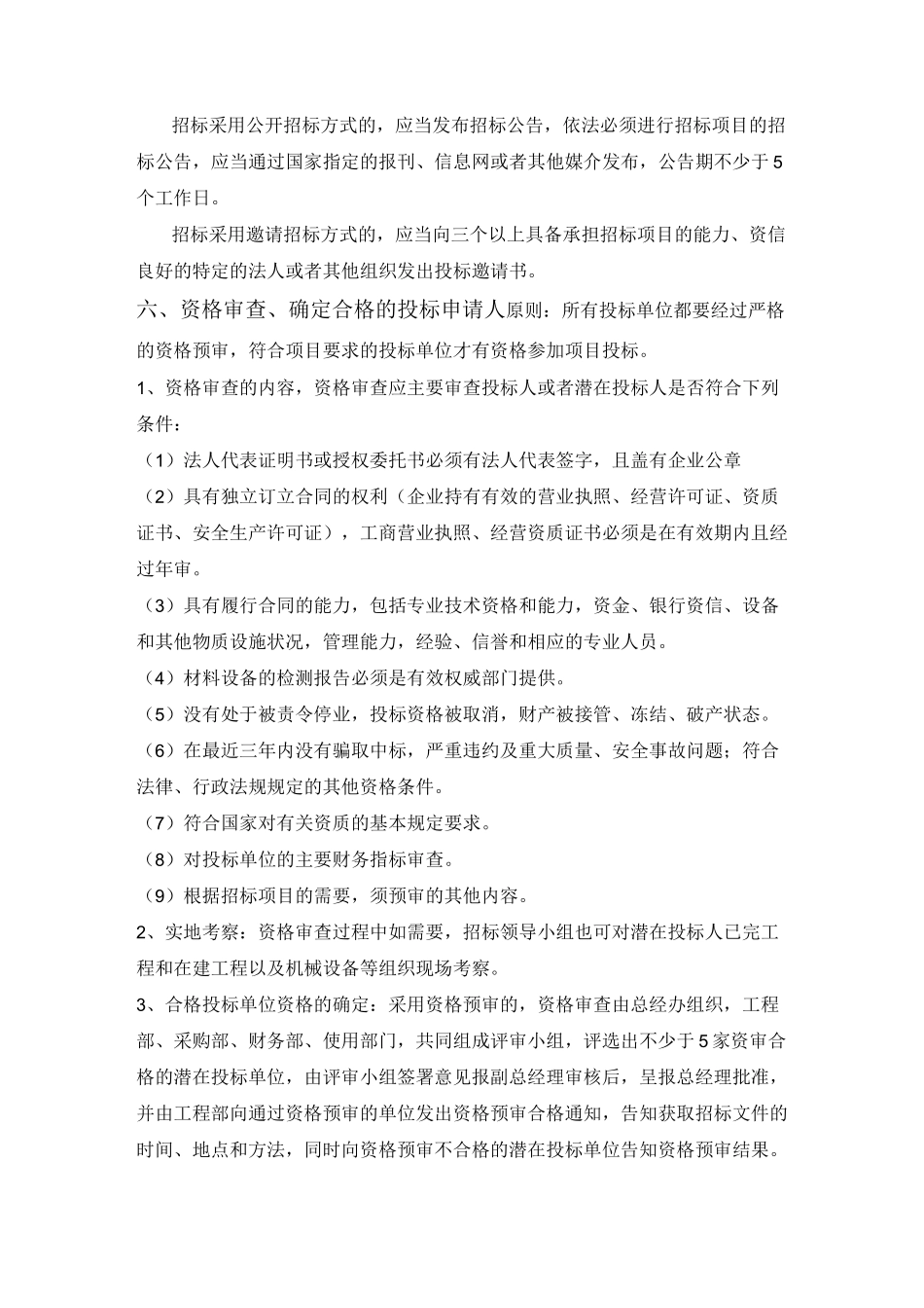 酒店工程项目招标管理制度_第3页