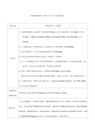 医疗药品常用麻醉药剂量另外附一例六岁小儿用药剂量