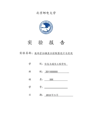 北邮数电实验-数码管扫描显示控制器设计与实现