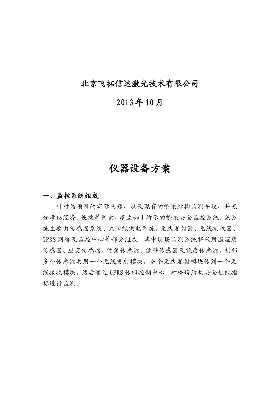 北京飞拓信达桥梁监测仪器设备方案_第2页