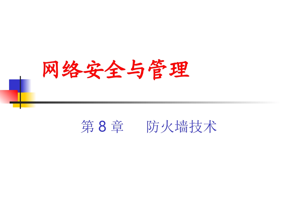 《网络安全与管理(第二版)》 第8章  防火墙技术_第1页