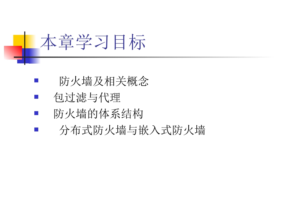 《网络安全与管理(第二版)》 第8章  防火墙技术_第2页