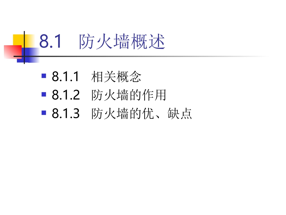 《网络安全与管理(第二版)》 第8章  防火墙技术_第3页