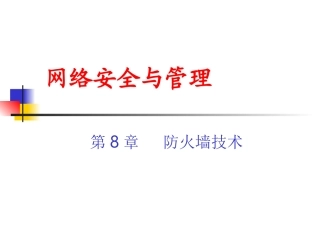 《网络安全与管理(第二版)》 第8章  防火墙技术