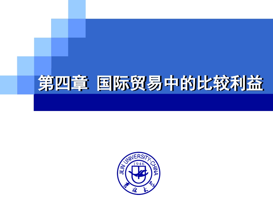 第4章 国际贸易中的比较利益1_第1页