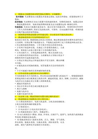 船舶动力装置设计复习题目2011级