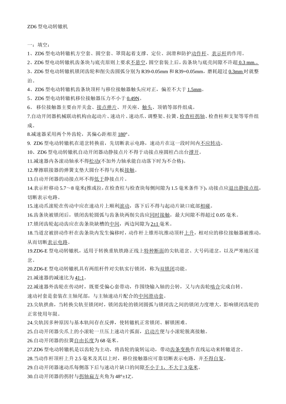 ZD6型电动转辙机题库_第1页