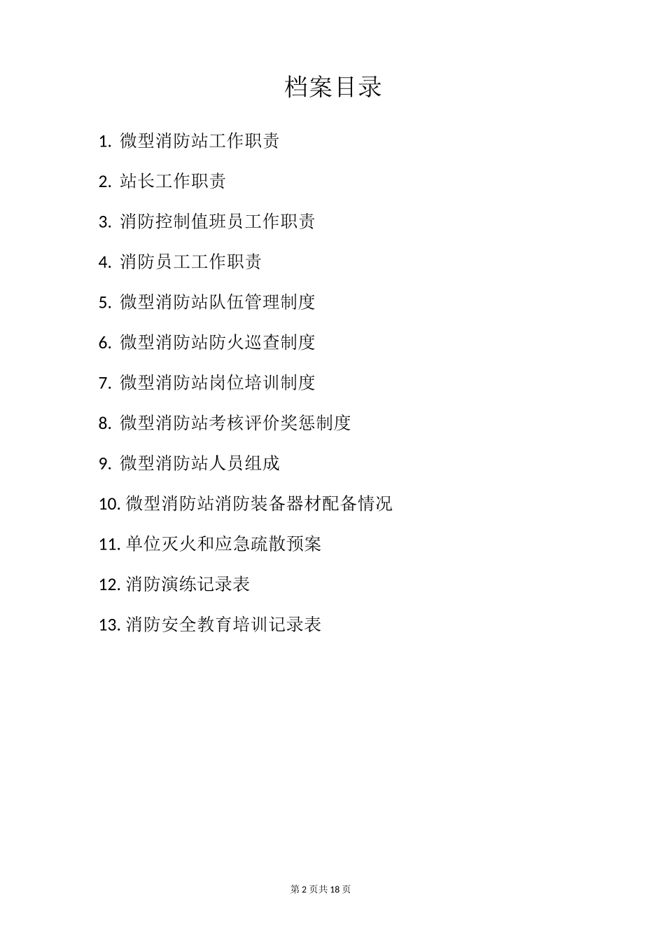 微型消防站工作档案_第2页