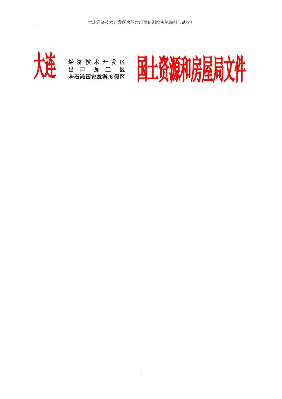 大连经济技术开发区房屋建筑面积测绘实施细则_第1页