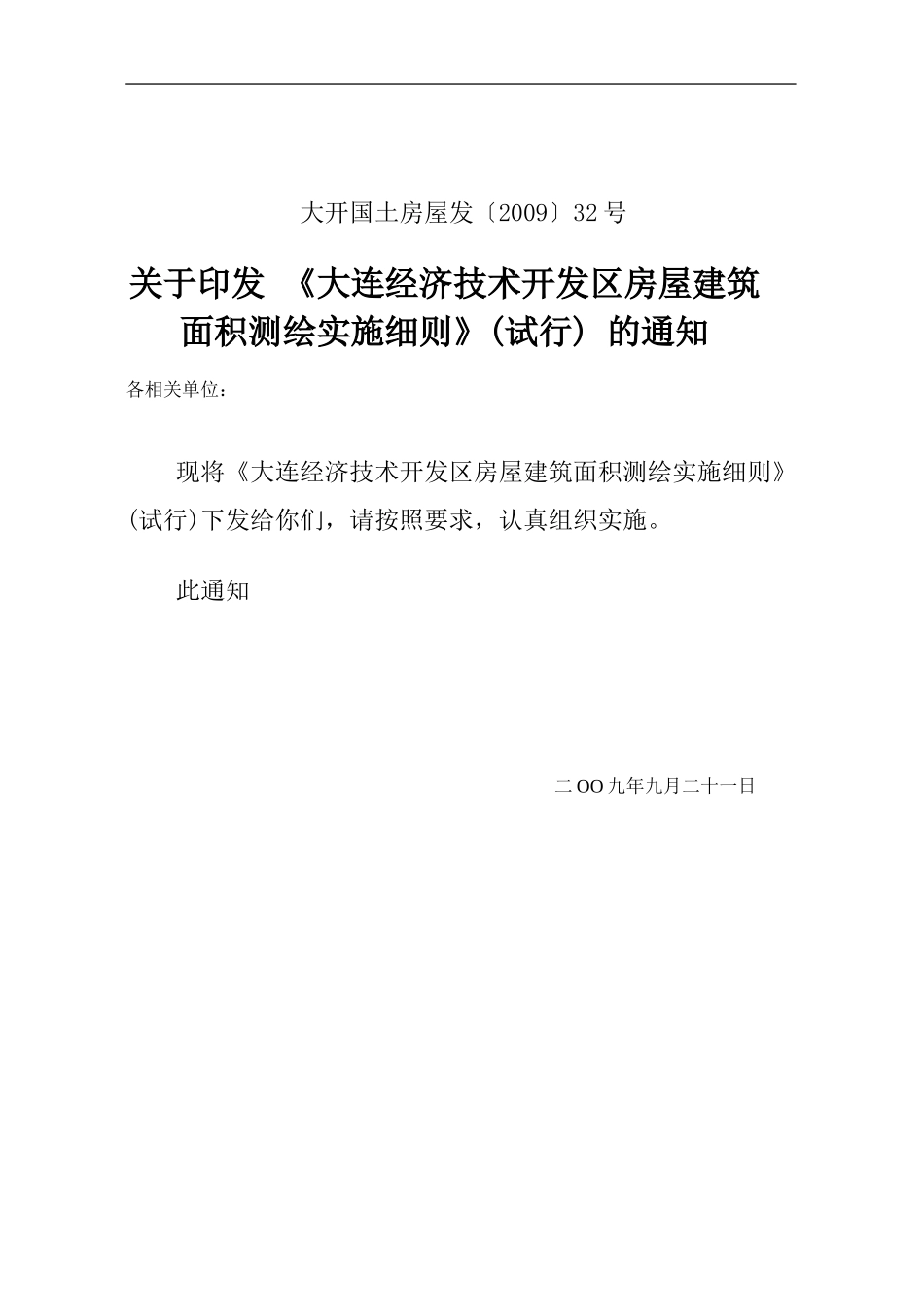大连经济技术开发区房屋建筑面积测绘实施细则_第2页