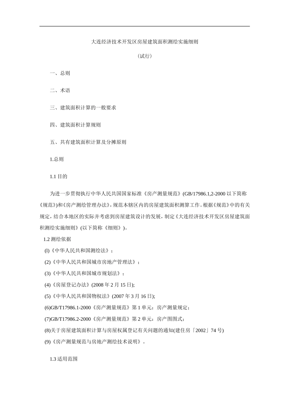 大连经济技术开发区房屋建筑面积测绘实施细则_第3页