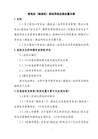 变电站(换流站)保站用电应急处置方案