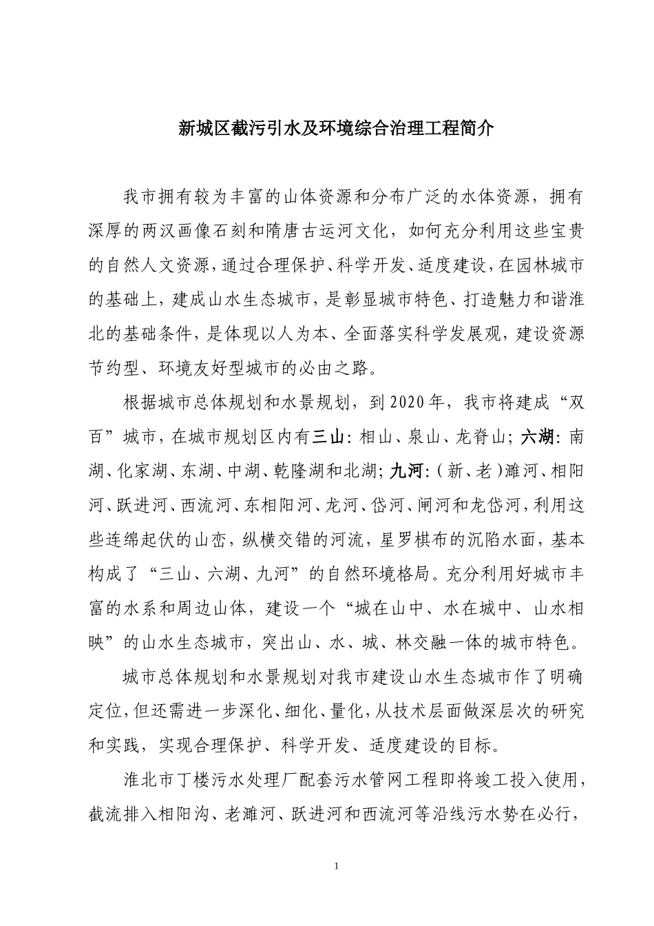 打造山水生态城市  构建魅力和谐淮北_第1页