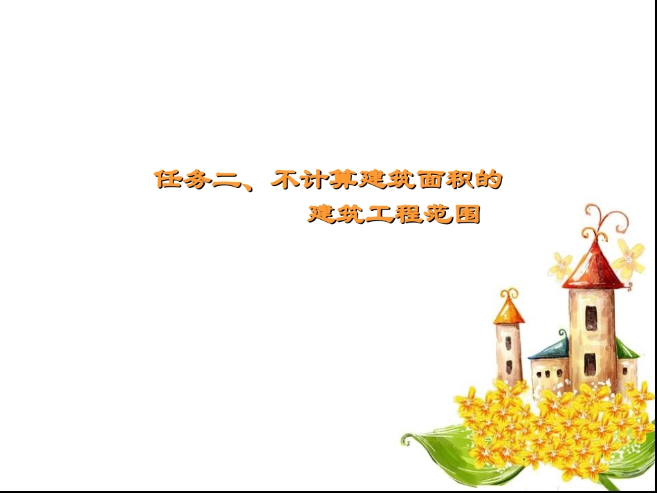 不计算建筑面积总结_第1页