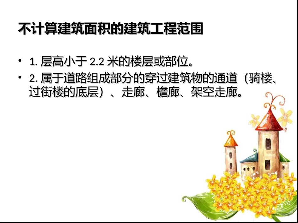 不计算建筑面积总结_第2页