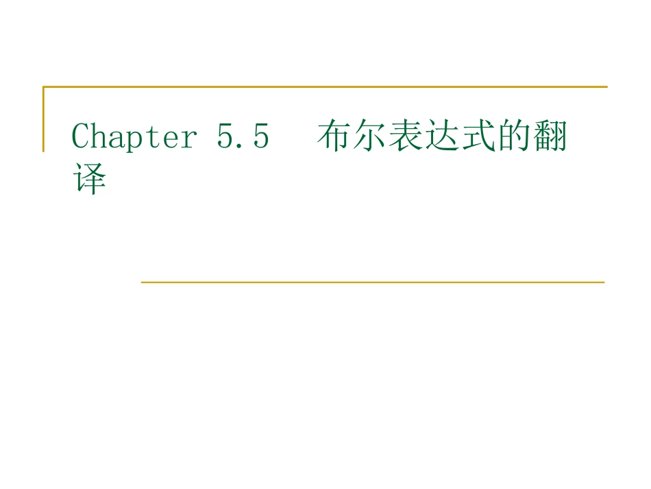 布尔表达式的翻译_第1页