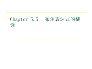 布尔表达式的翻译