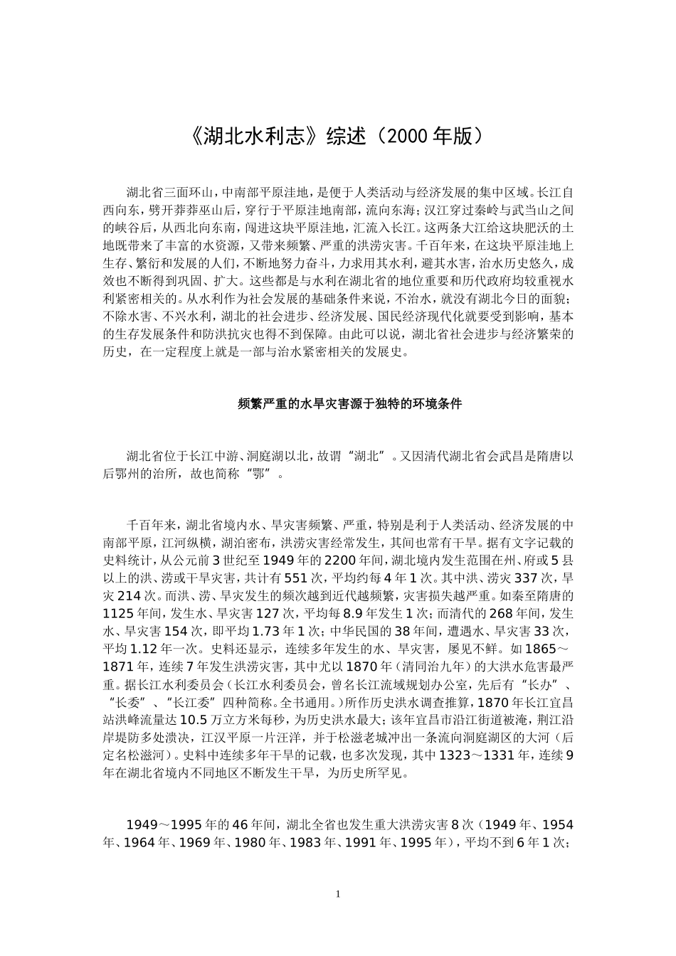 《湖北水利志》综述(2000年版)_第1页
