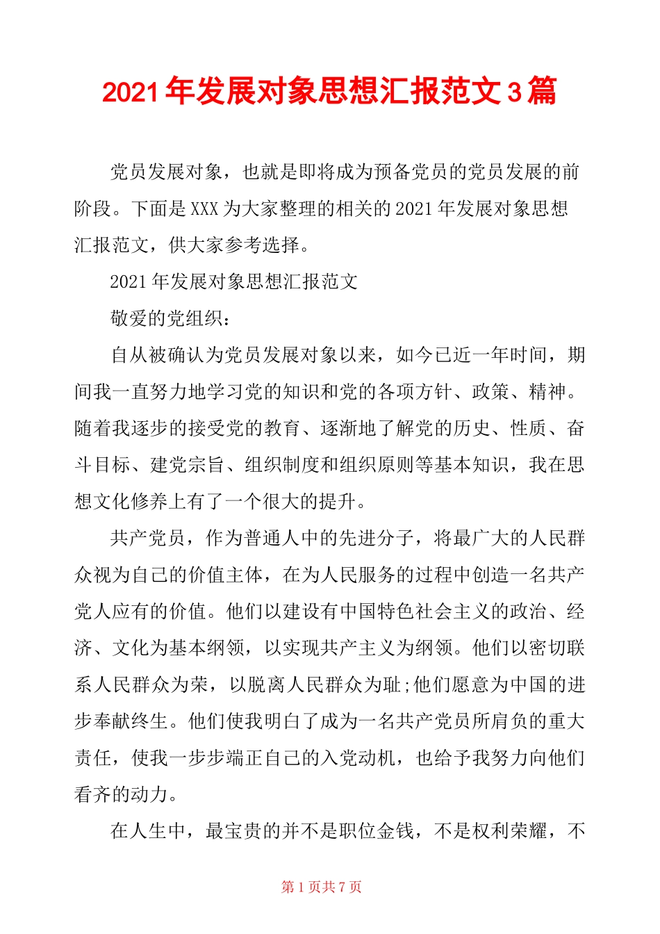 2021年发展对象思想汇报范文3篇_第1页