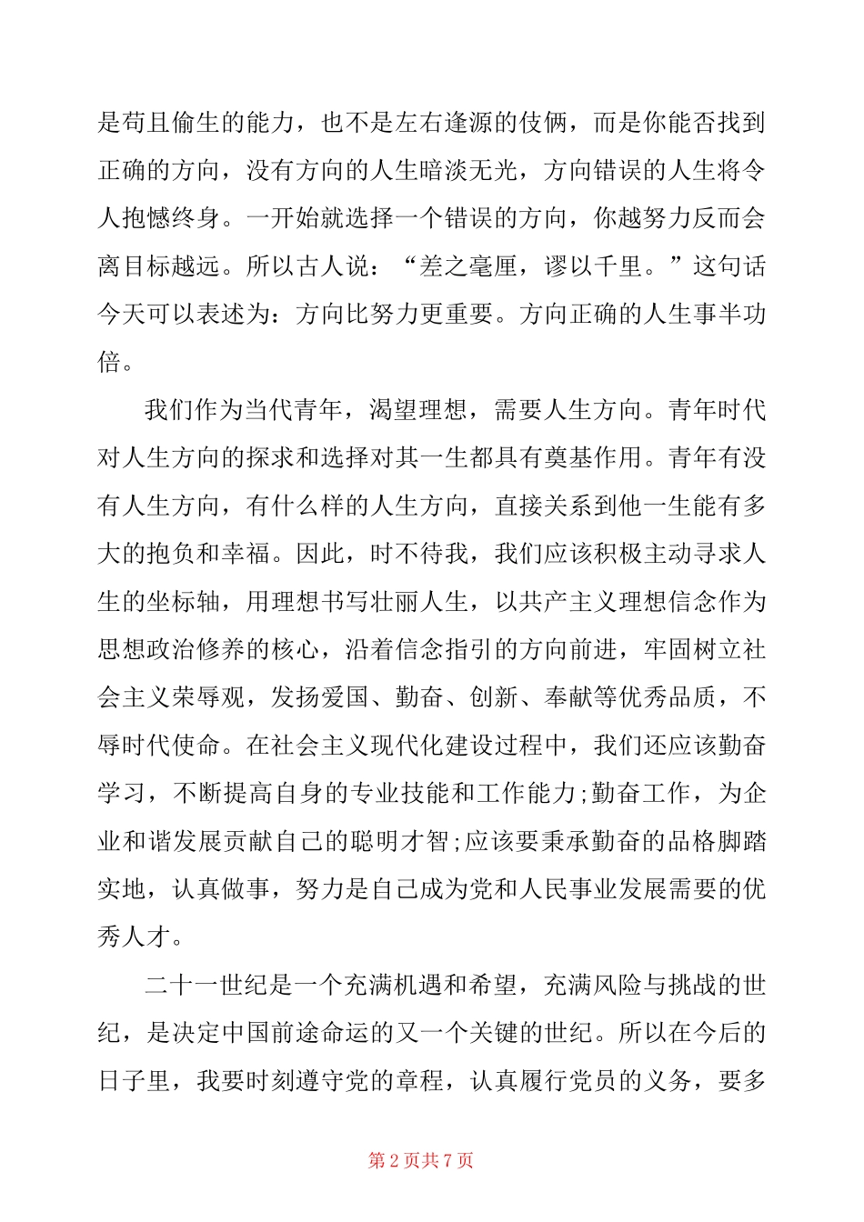 2021年发展对象思想汇报范文3篇_第2页