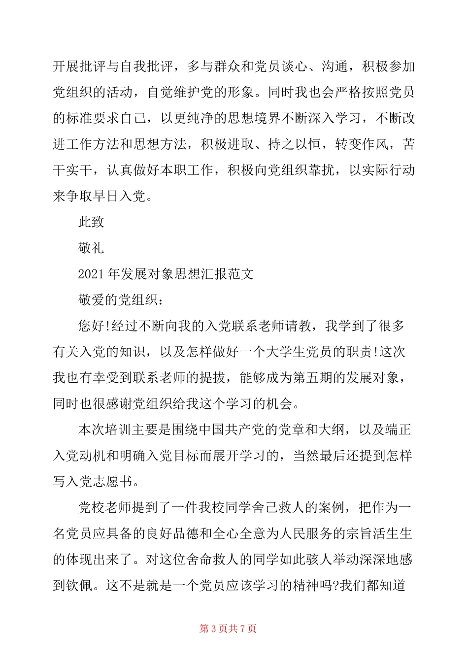 2021年发展对象思想汇报范文3篇_第3页