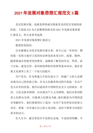 2021年发展对象思想汇报范文3篇