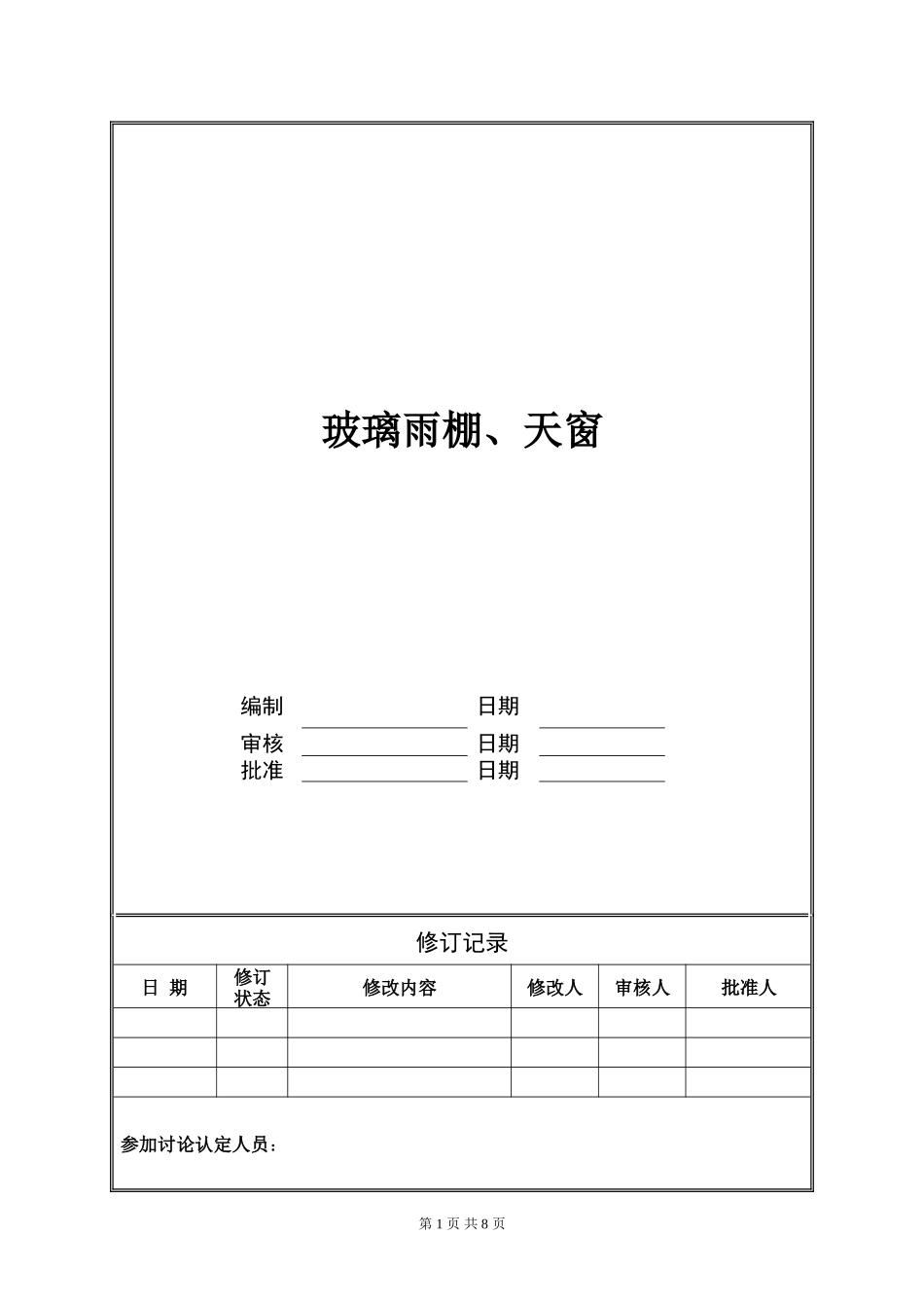 玻璃雨蓬技术统一标准(万)_第1页