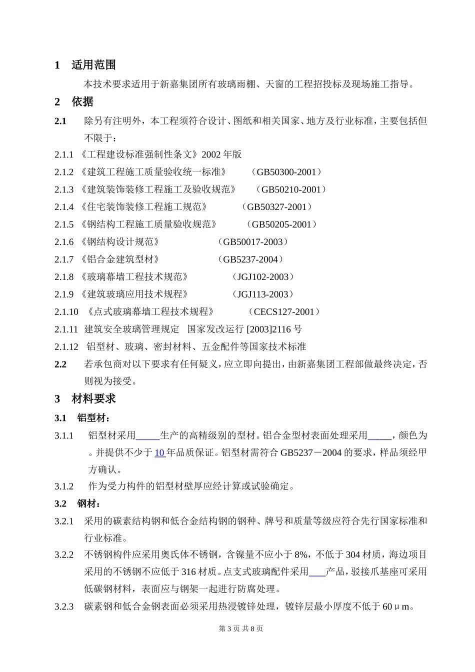 玻璃雨蓬技术统一标准(万)_第3页