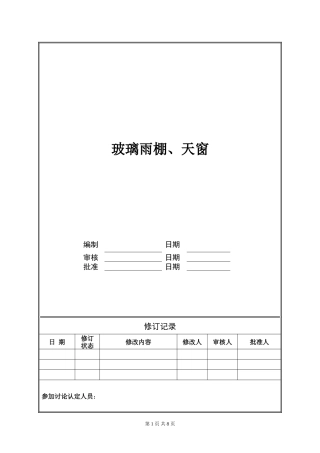 玻璃雨蓬技术统一标准(万)