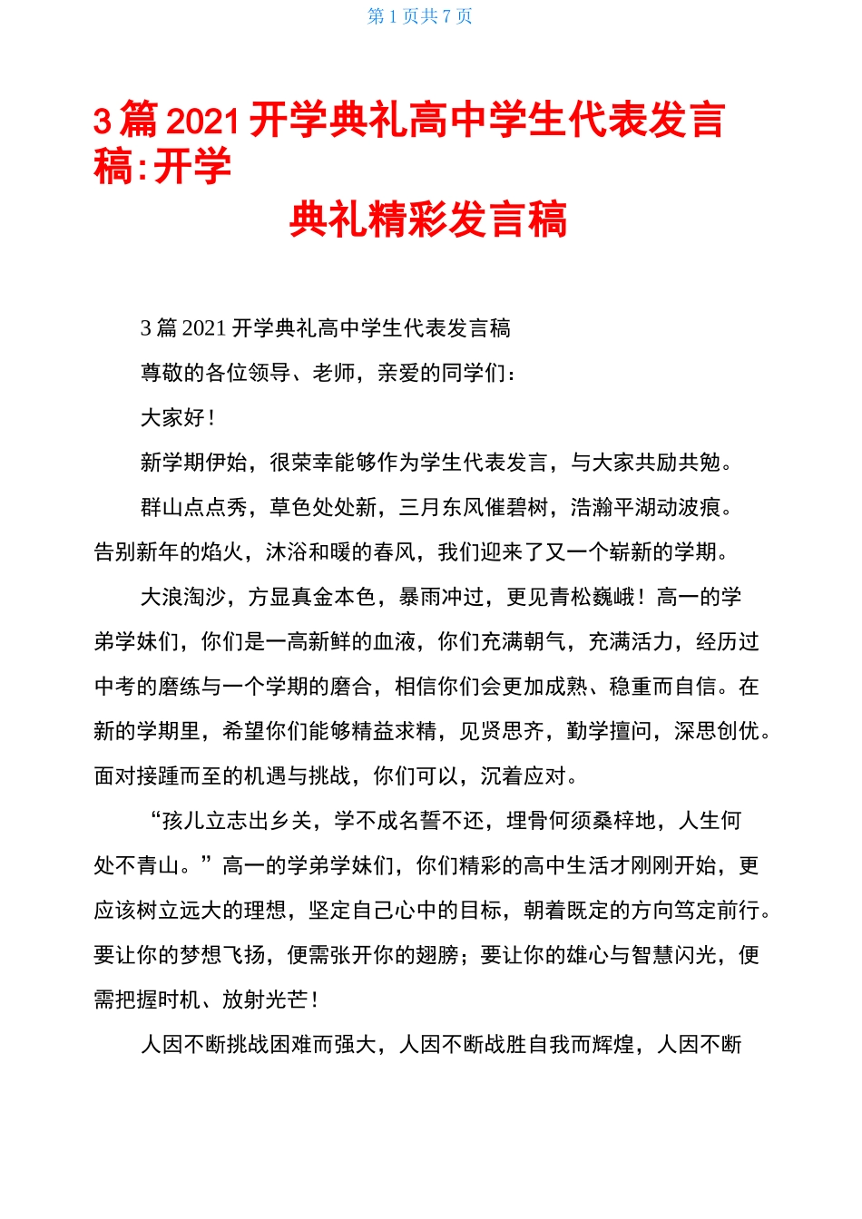 3篇2021开学典礼高中学生代表发言稿-开学典礼精彩发言稿_第1页