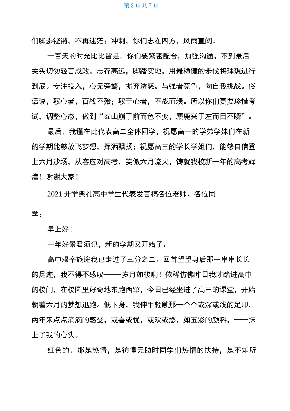 3篇2021开学典礼高中学生代表发言稿-开学典礼精彩发言稿_第3页