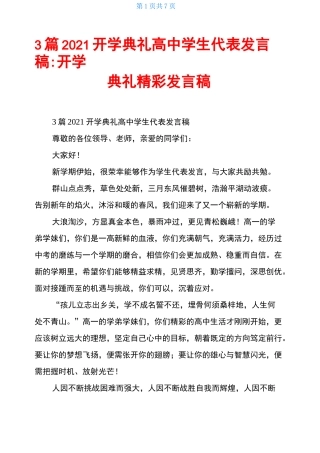 3篇2021开学典礼高中学生代表发言稿-开学典礼精彩发言稿