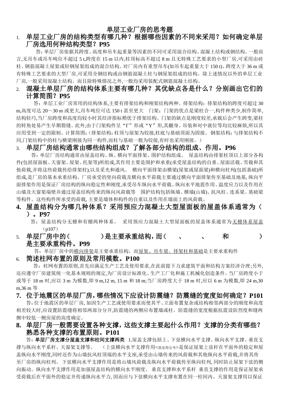 单层工业厂房结构思考题_第1页