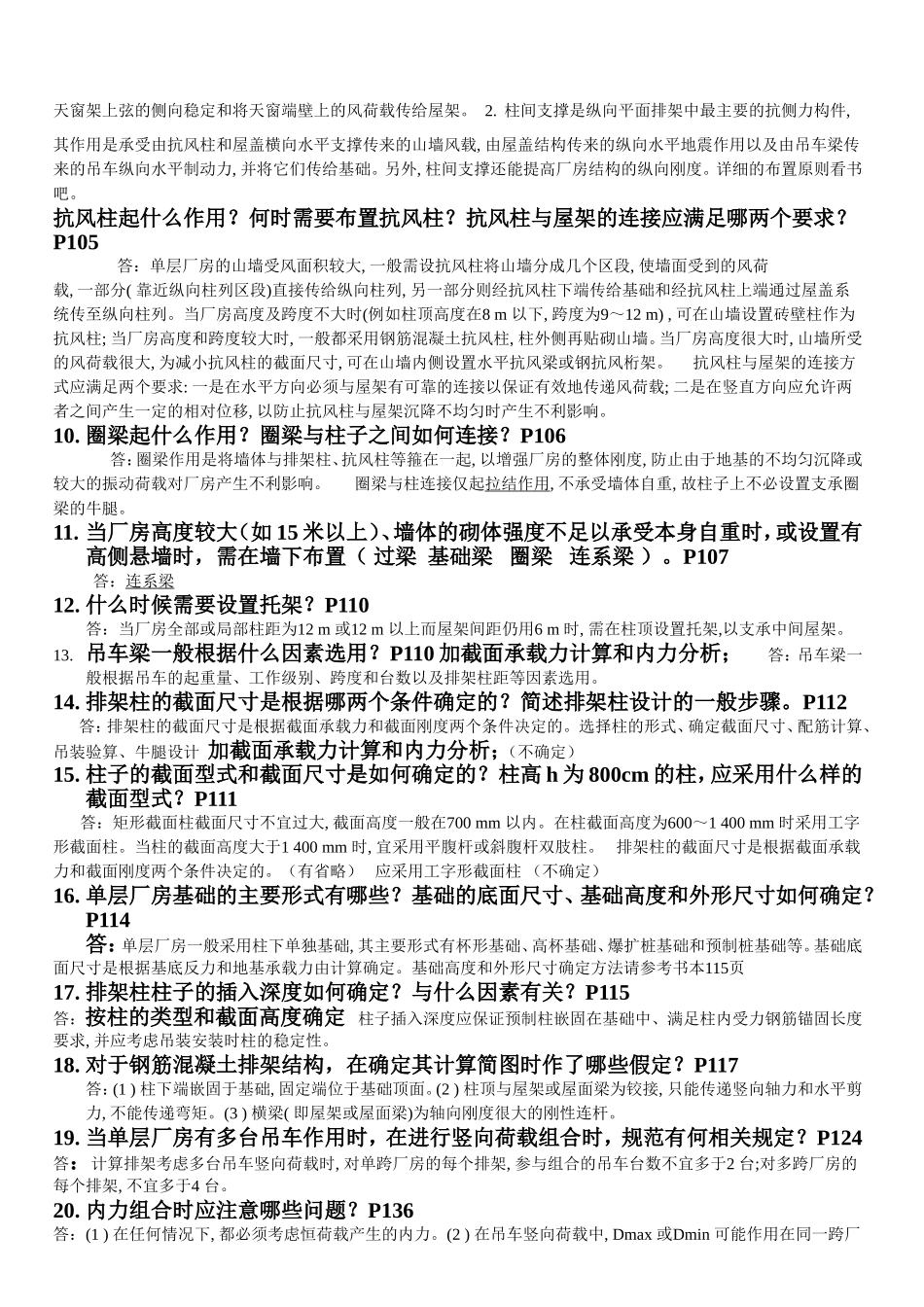 单层工业厂房结构思考题_第2页