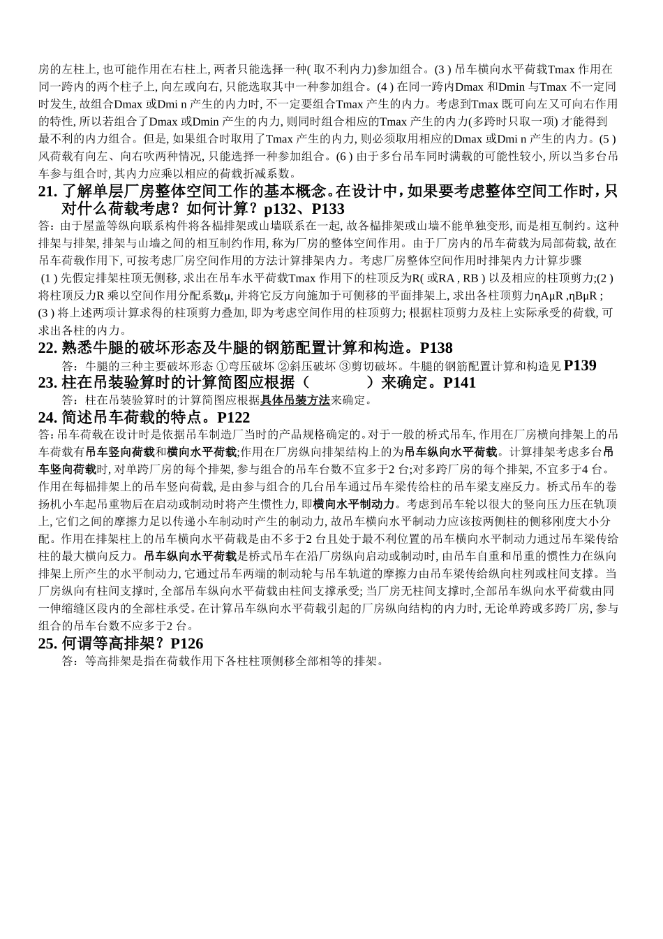 单层工业厂房结构思考题_第3页
