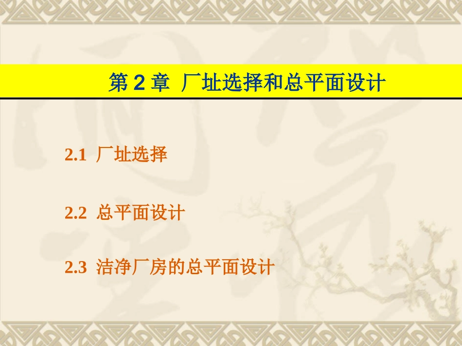 第2章  厂址选择和总平面设计_第1页