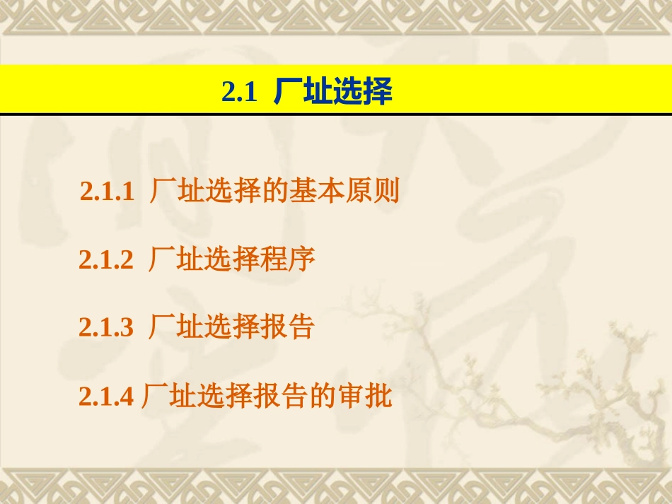 第2章  厂址选择和总平面设计_第3页