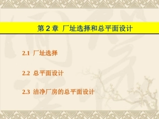 第2章  厂址选择和总平面设计