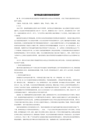 城市轨道交通系统的防雷保护