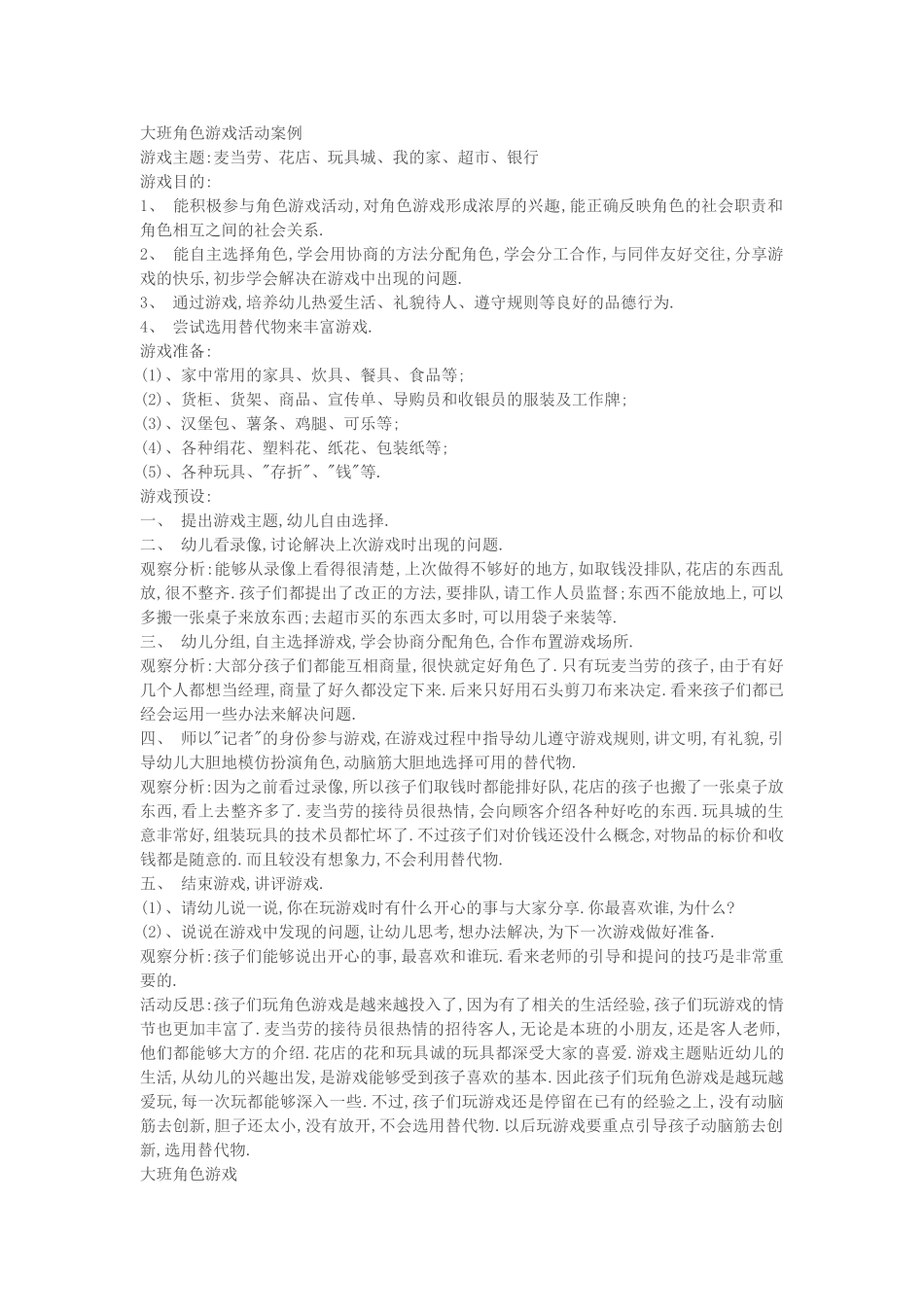 大班角色游戏活动案例_第1页