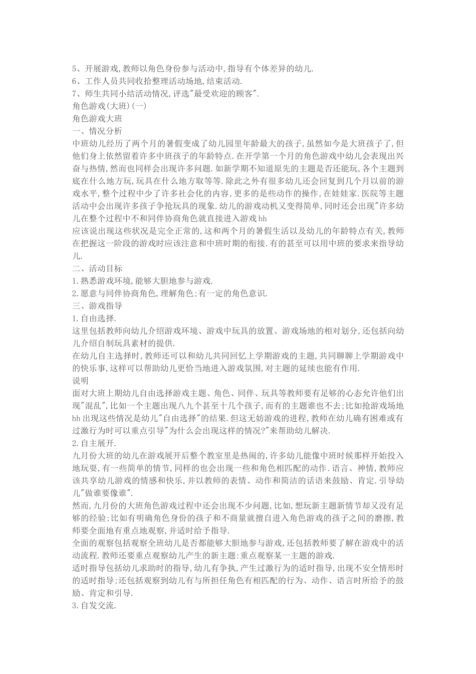 大班角色游戏活动案例_第3页